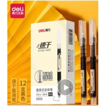 得力s856中性笔