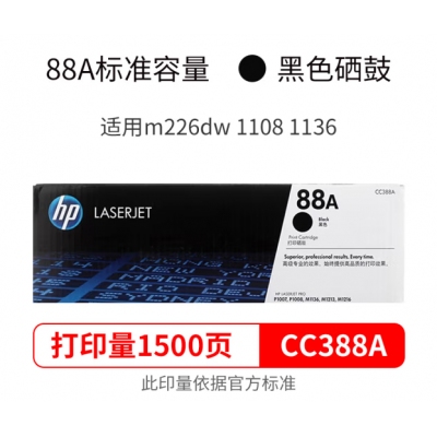 惠普hp CC388a 88a原装硒鼓 适用226dw/1108/1136/128fw/126nw cc388ad